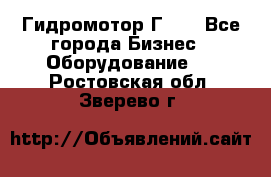 Гидромотор Г15. - Все города Бизнес » Оборудование   . Ростовская обл.,Зверево г.